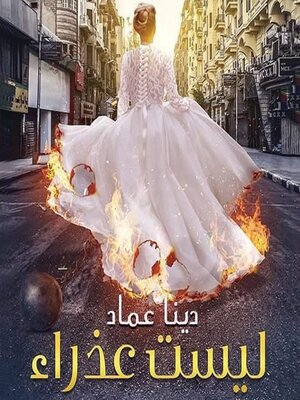 cover image of ليست عذراء